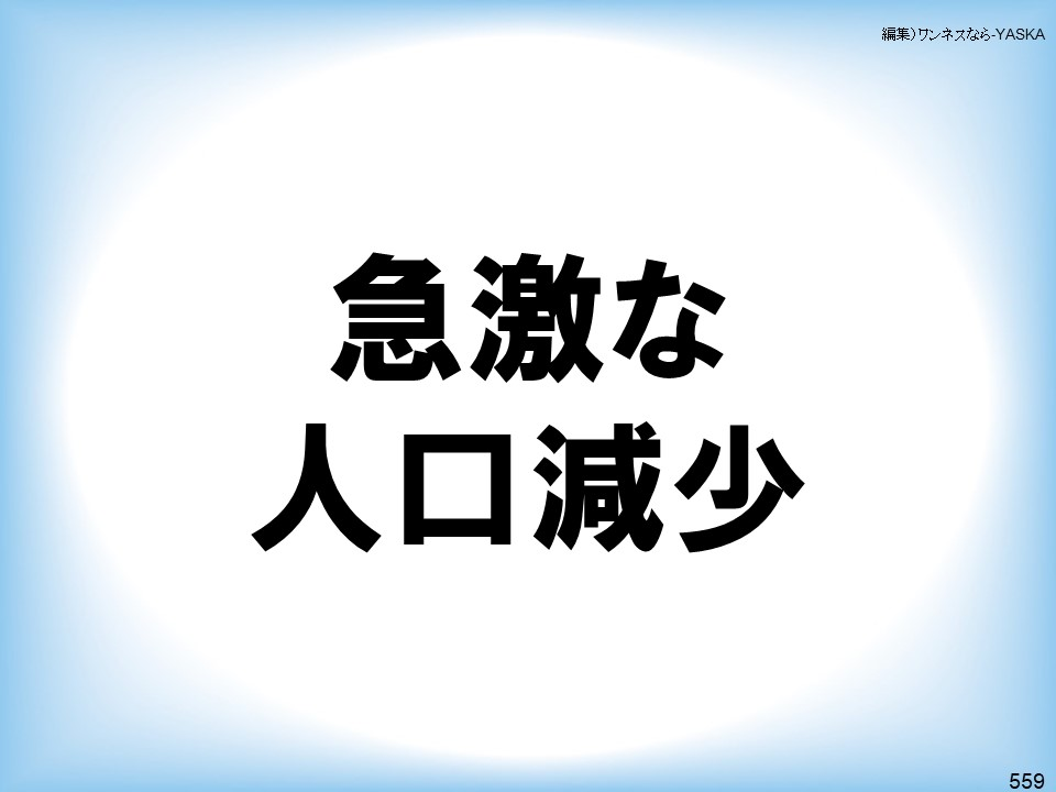 編集)ワンネスなら-YASKA

急激な

人口減少

559