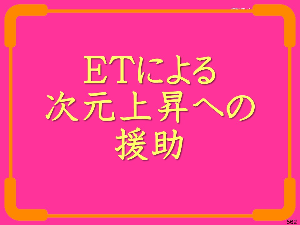 ETによる次元上昇への援助

562