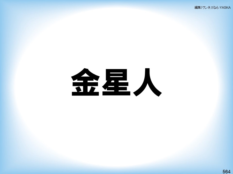 編集)ワンネスなら-YASKA

金星人

564