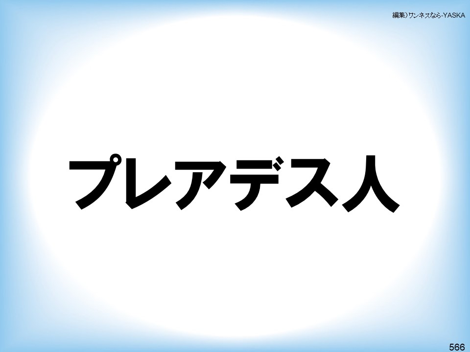 編集)ワンネスなら-YASKA

プレアデス人

566