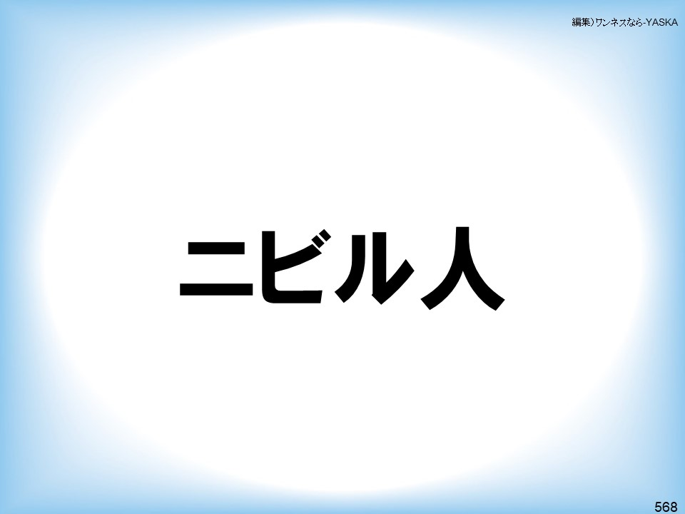 編集)ワンネスなら-YASKA

ニビル人

568