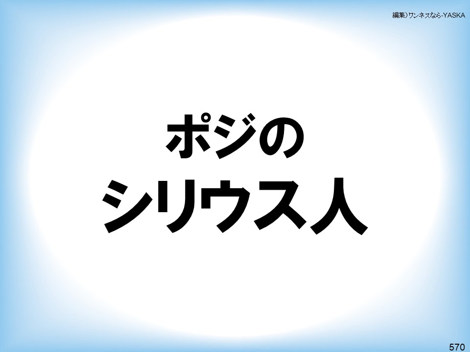 編集)ワンネスなら-YASKA

ポジのシリウス人

570