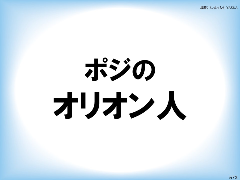 編集)ワンネスなら-YASKA

ポジのオリオン人

573