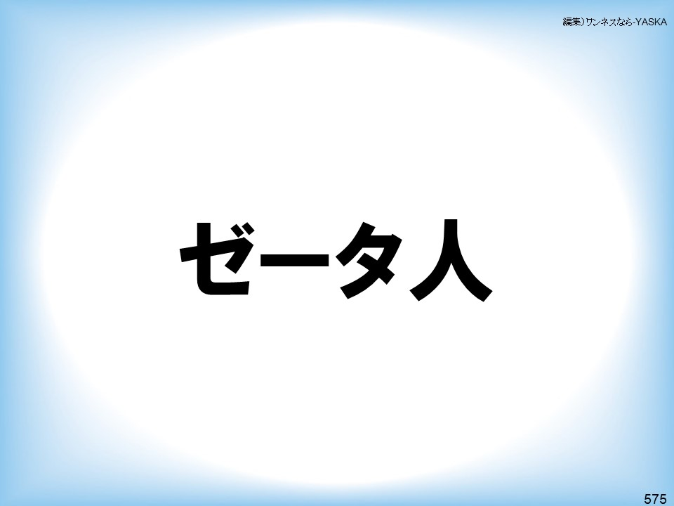 編集)ワンネスなら-YASKA

ゼータ人

575