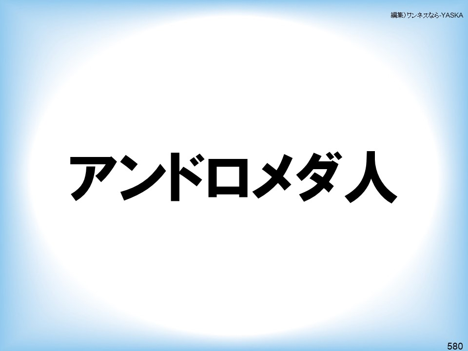 編集)ワンネスなら-YASKA

アンドロメダ人

580