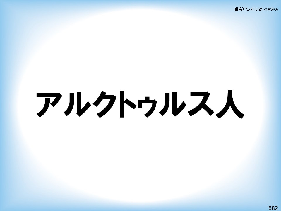 編集)ワンネスなら-YASKA

アルクトゥルス人

582
