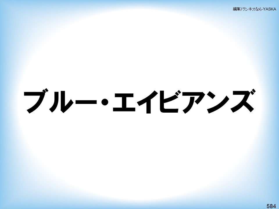 編集)ワンネスなら-YASKA

ブルー・エイビアンズ

584