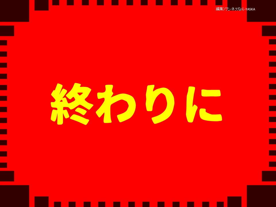 終わりに