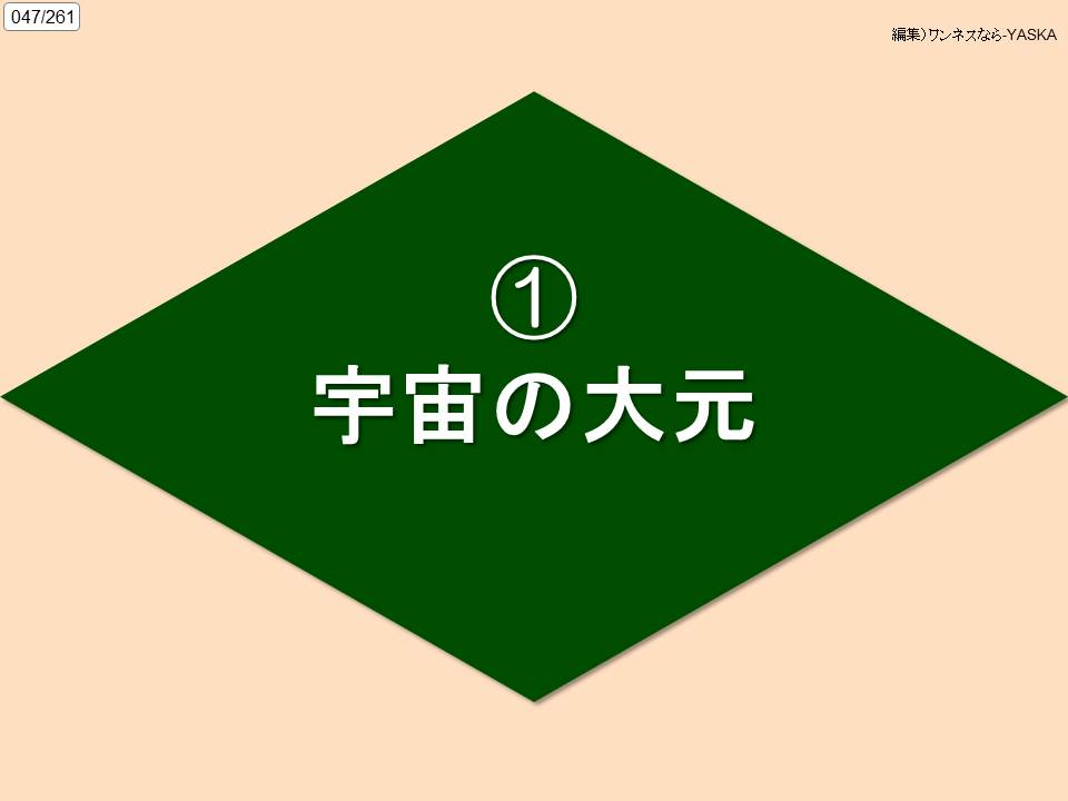 047/261

編集)ワンネスなら-YASKA

1

宇宙の大元
