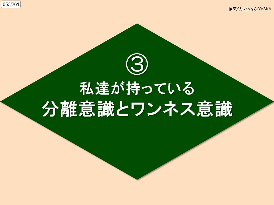 053/261

編集)ワンネスなら-YASKA

私達が持っている

分離意識とワンネス意識