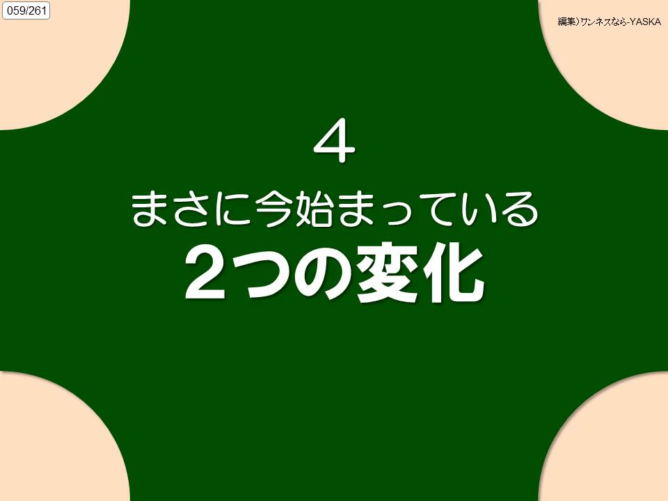059/261

編集) ワンネスなら-YASKA

4

まさに今始まっている

2つの変化