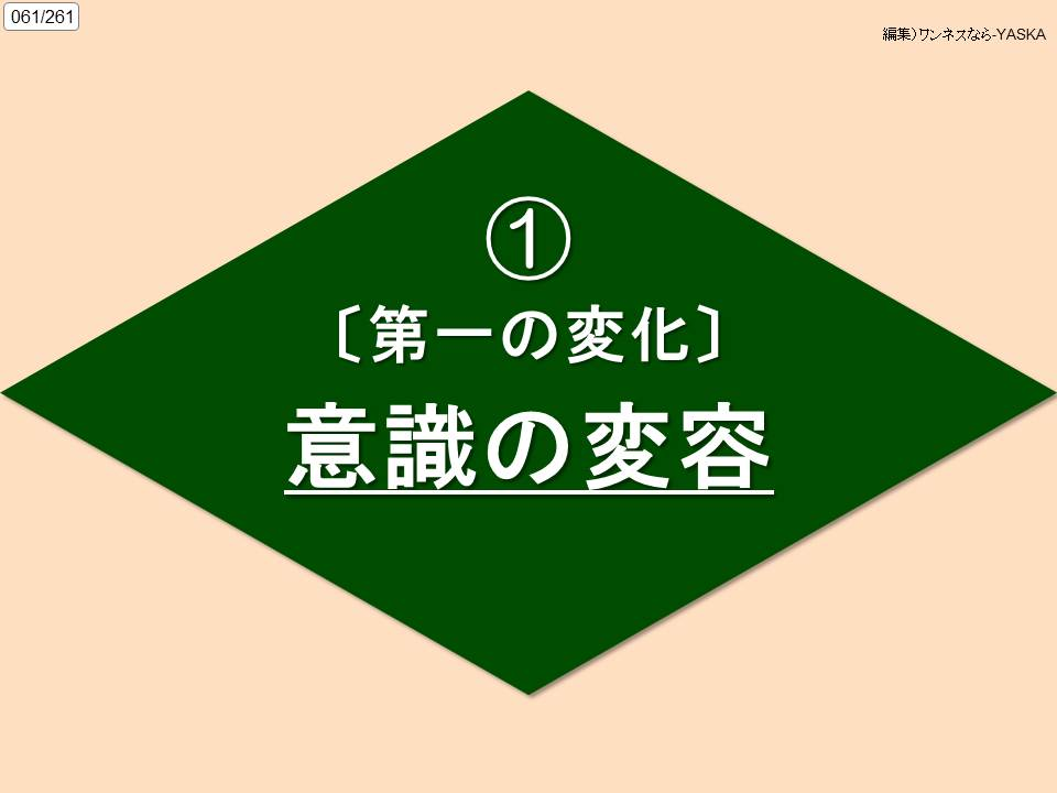 061/261

編集)ワンネスなら-YASKA

1

〔第一の変化〕

意識の変容