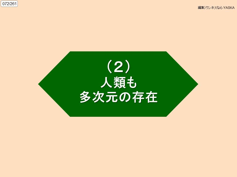 072/261

編集)ワンネスなら-YASKA

(2)

人類も多次元の存在