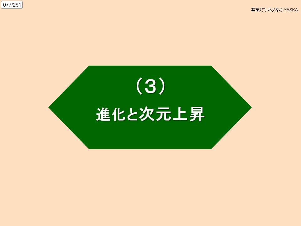 077/261

編集)ワンネスなら-YASKA

(3)

進化と次元上昇