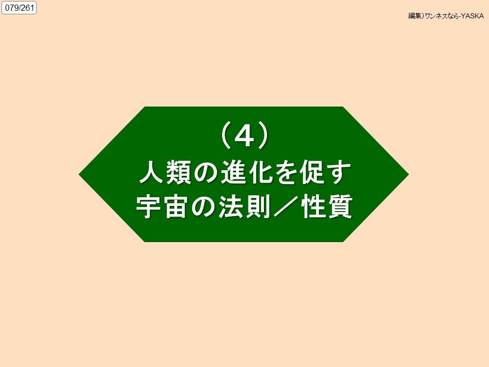 079/261

編集)ワンネスなら-YASKA

(4)

人類の進化を促す宇宙の法則/性質
