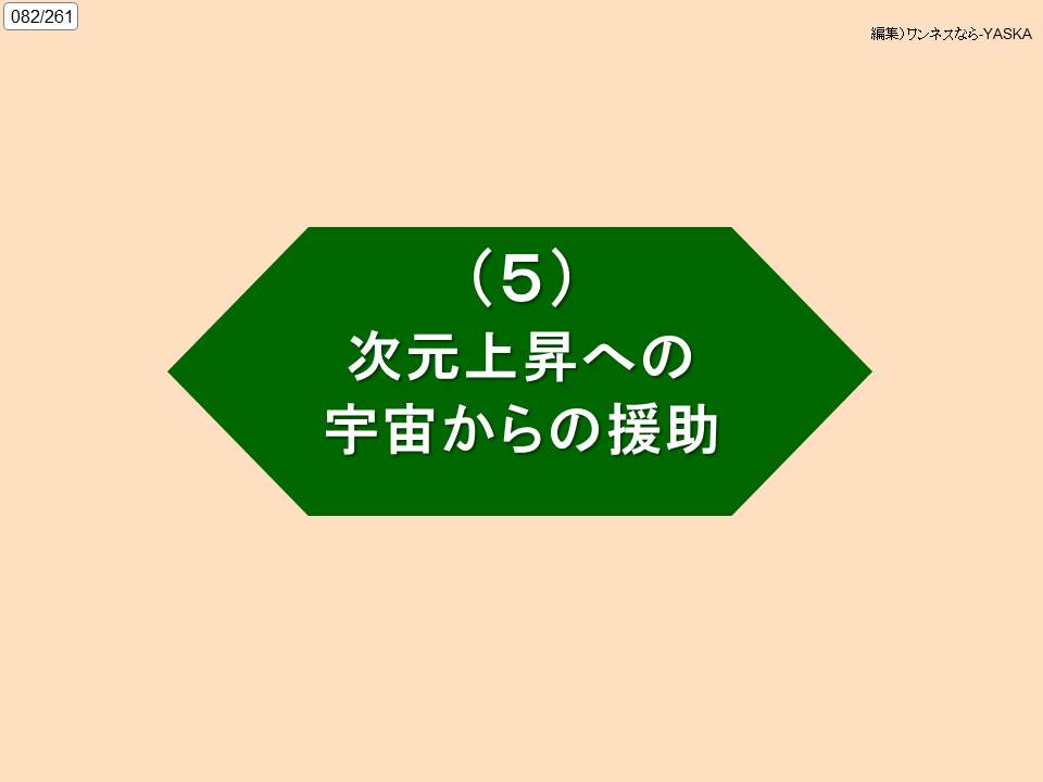 082/261

編集)ワンネスなら-YASKA

(5)

次元上昇への宇宙からの援助