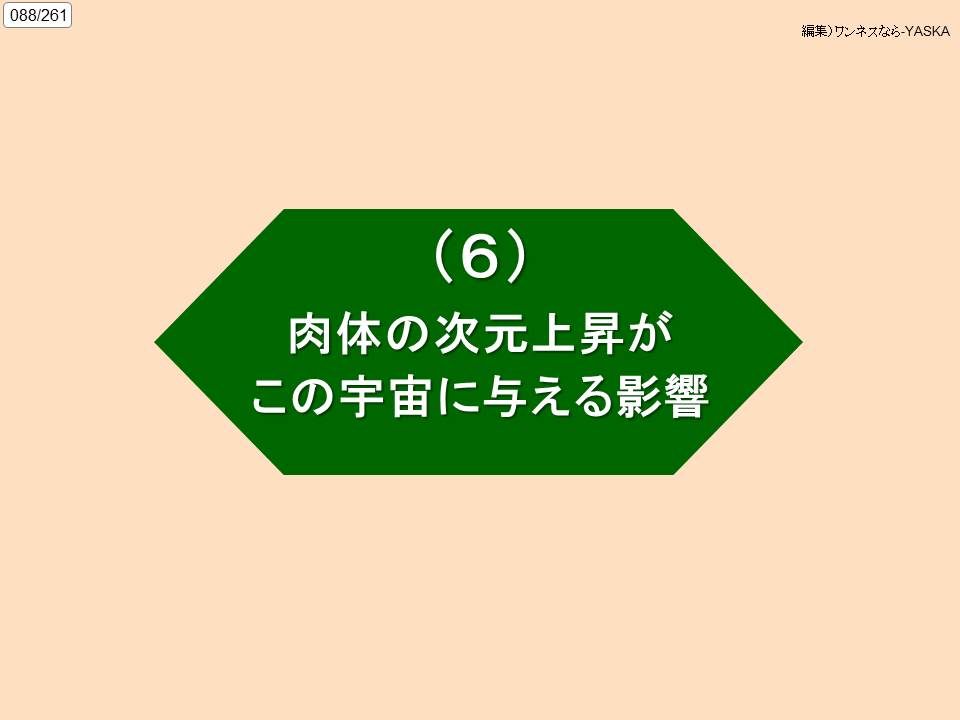 088/261

編集)ワンネスなら-YASKA

(6)

肉体の次元上昇がこの宇宙に与える影響