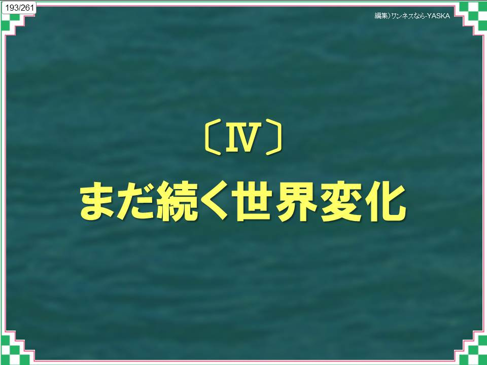193/261

編集)ワンネスなら-YASKA

[Ⅳ]

まだ続く世界変化