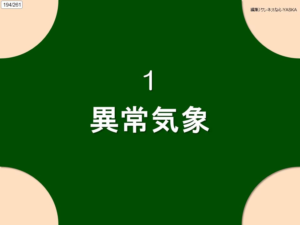 194/261

編集)ワンネスなら-YASKA

1

異常気象