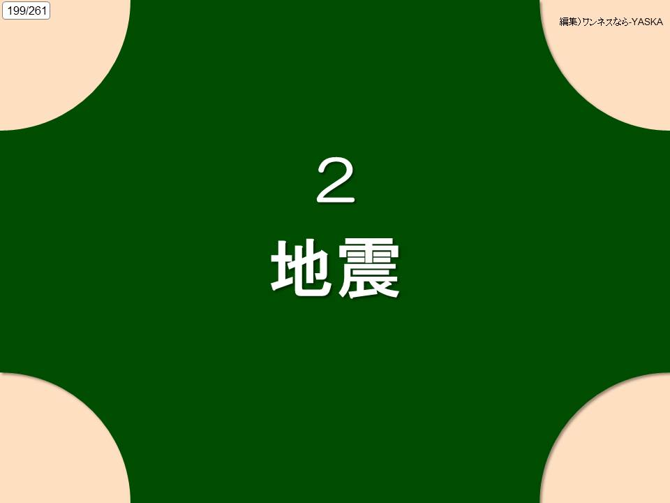 199/261

編集)ワンネスなら-YASKA

2

地震