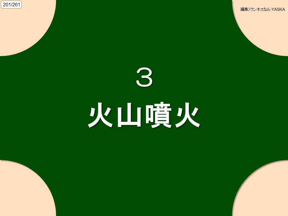 201/261

編集)ワンネスなら-YASKA

3

火山噴火