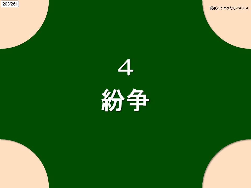 203/261

編集)ワンネスなら-YASKA

4

紛争