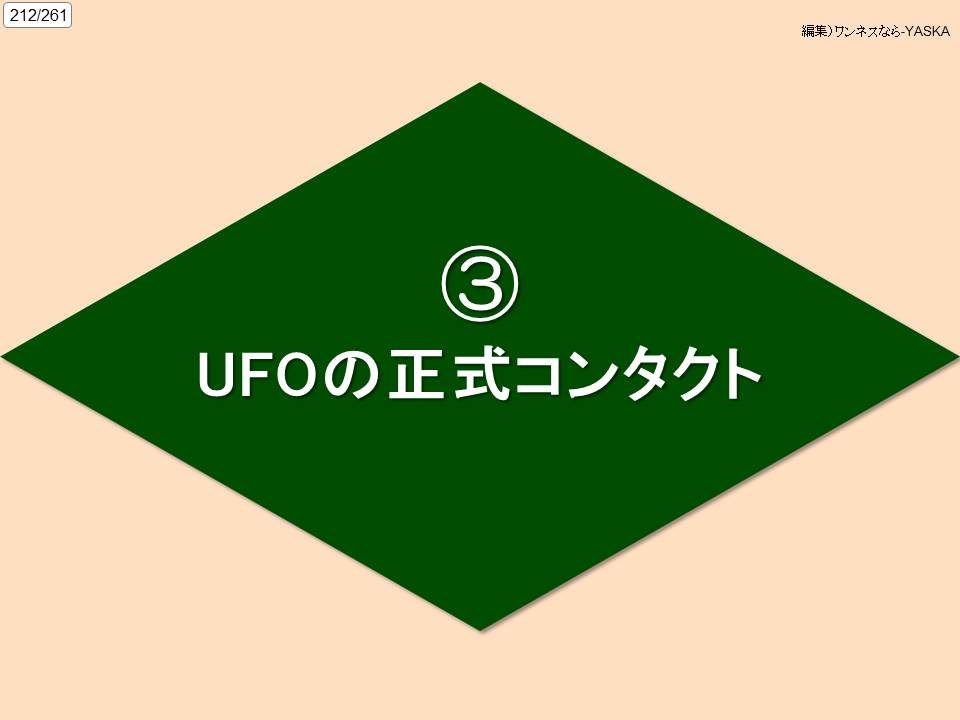 212/261

編集)ワンネスなら-YASKA

3

UFOの正式コンタクト