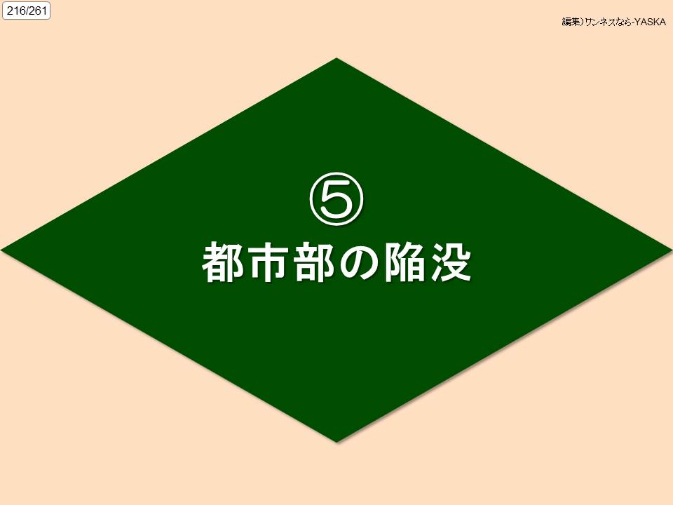 216/261

編集)ワンネスなら-YASKA

5

都市部の陥没