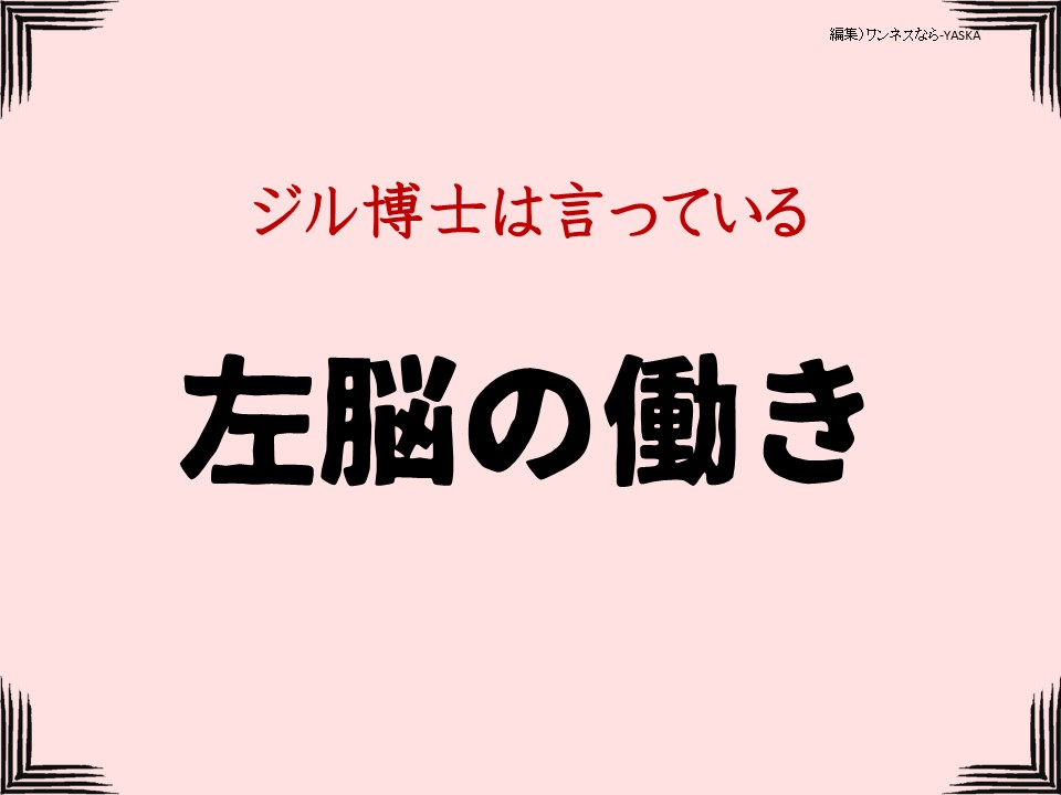 ジル博士は言っている

左脳の働き
