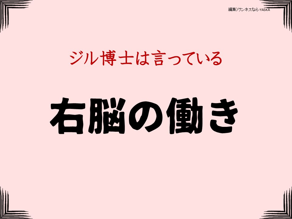 ジル博士は言っている

右脳の働き