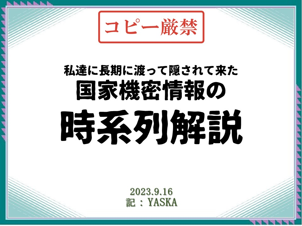 コピー厳禁

私達に長期に渡って隠されて来た国家機密情報の時系列解説

2023.9.16

記:YASKA