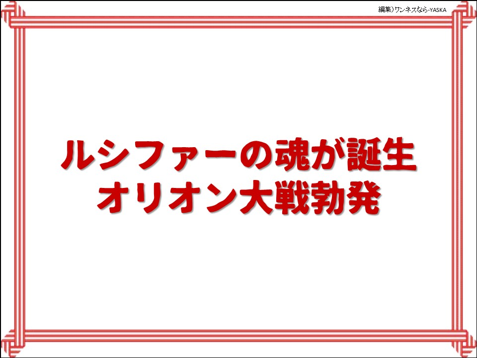 ルシファーの魂が誕生

オリオン大戦勃発