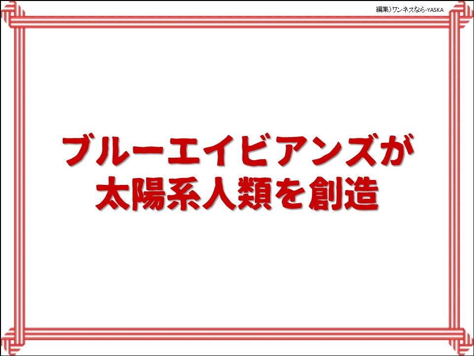 ブルーエイビアンズが太陽系人類を創造