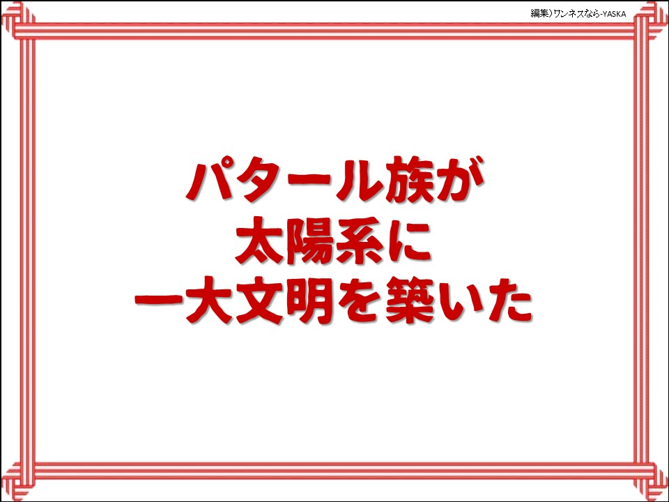 パタール族が太陽系に一大文明を築いた