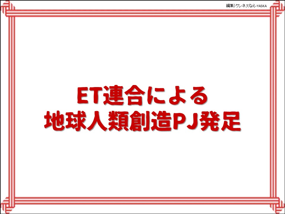 ET連合による地球人類創造PJ発足