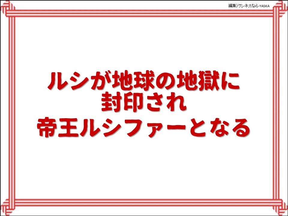 ルシが地球の地獄に封印され

帝王ルシファーとなる