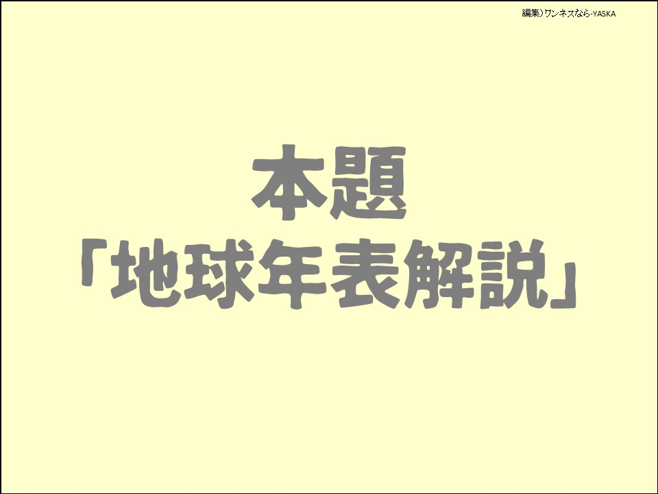 本題 「地球年表解説」