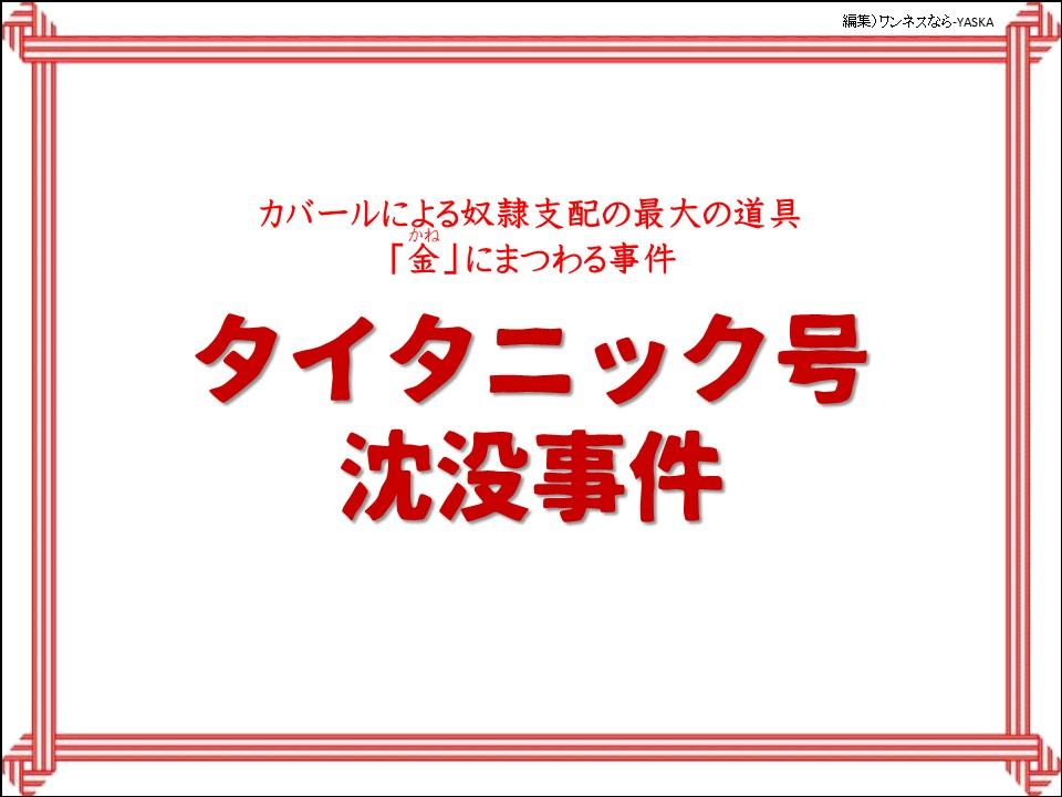 カバールによる奴隷支配の最大の道具「金（かね）」にまつわる事件

タイタニック号沈没事件