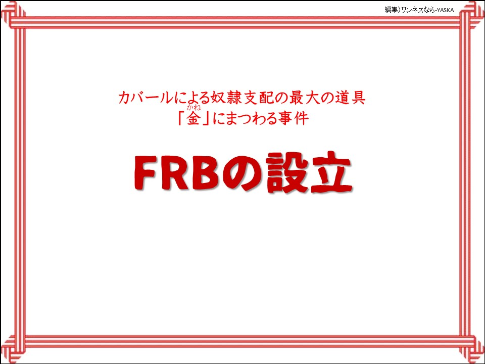 カバールによる奴隷支配の最大の道具「金（かね）」にまつわる事件

FRBの設立