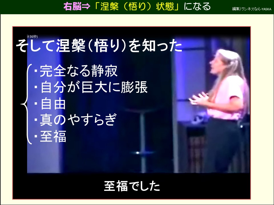 右脳⇒「涅槃(悟り)状態」になる

そして涅槃(悟り)を知った

・完全なる静寂

・自分が巨大に膨張

・自由

・真のやすらぎ

・至福

至福でした
