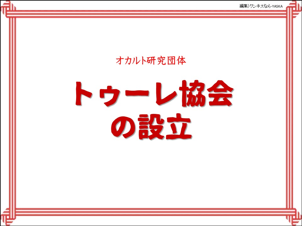 オカルト研究団体

トゥーレ協会の設立