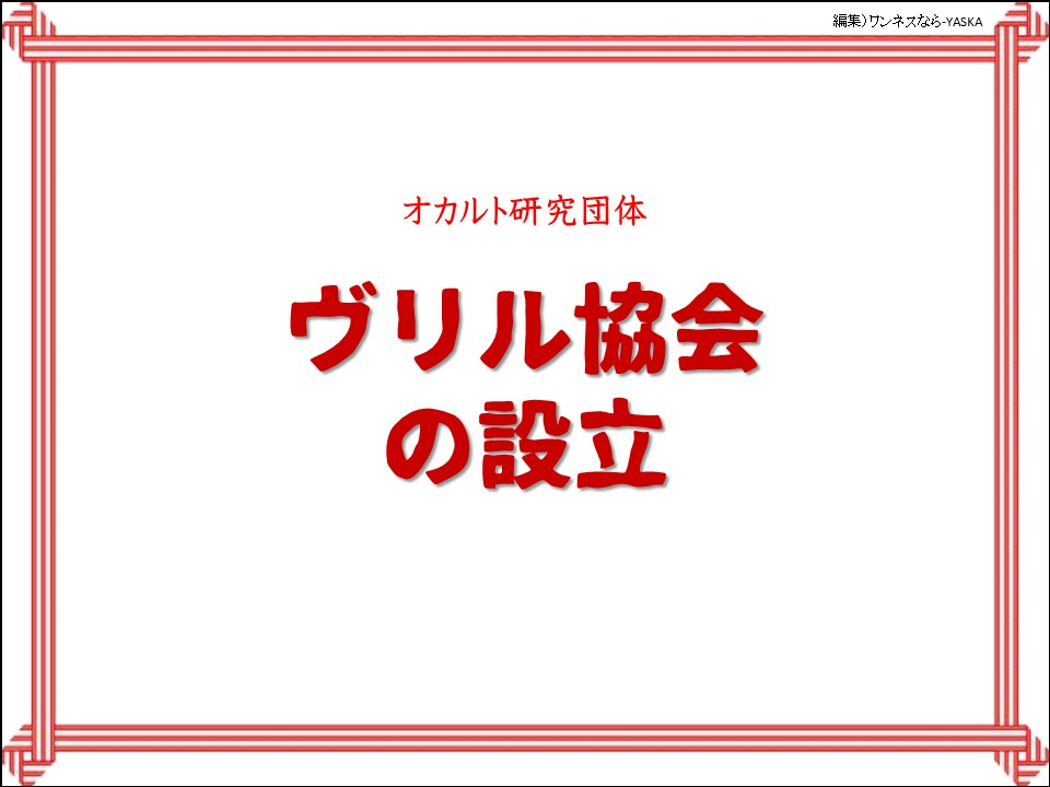 オカルト研究団体

ヴリル協会の設立