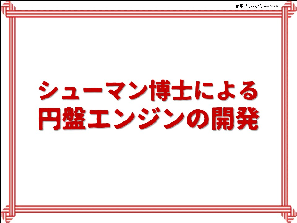 シューマン博士による円盤エンジンの開発