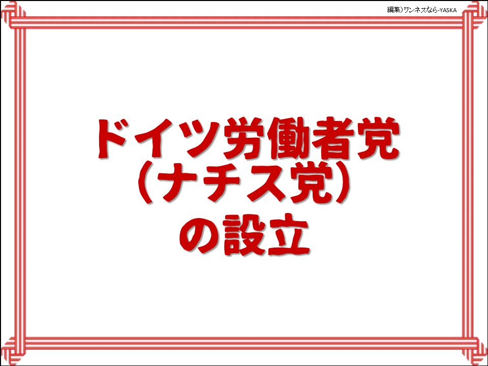 ドイツ労働者党 (ナチス党) の設立