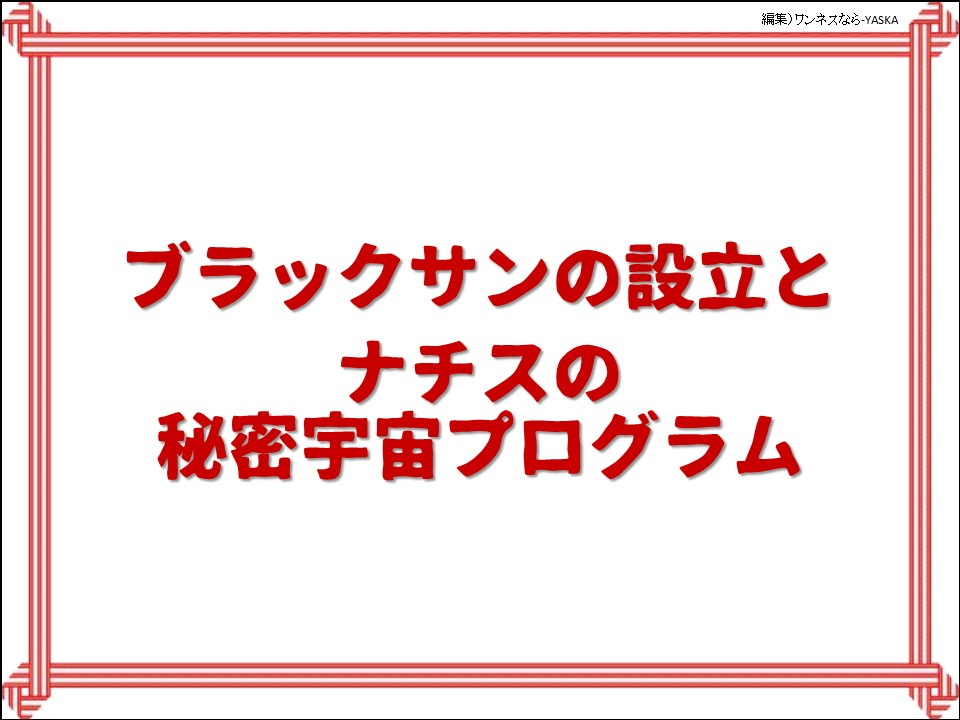 ブラックサンの設立とナチスの秘密宇宙プログラム