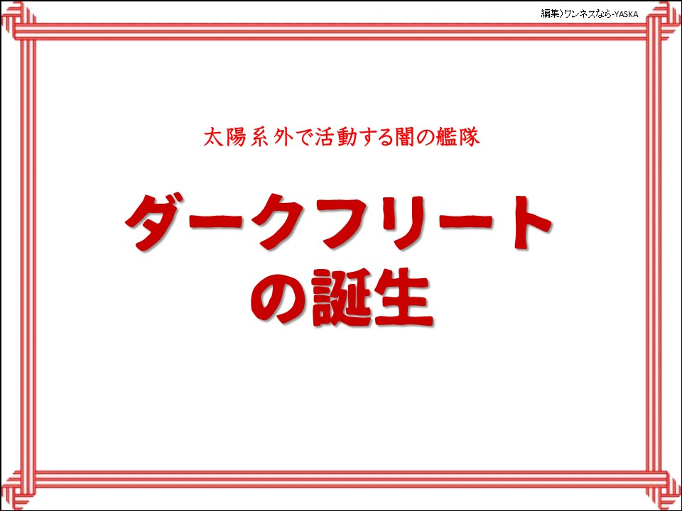 太陽系外で活動する闇の艦隊

ダークフリートの誕生