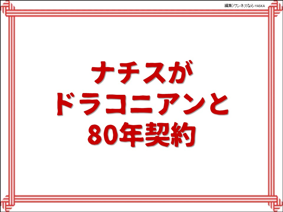 ナチスがドラコニアンと80年契約