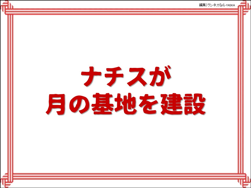 ナチスが月の基地を建設