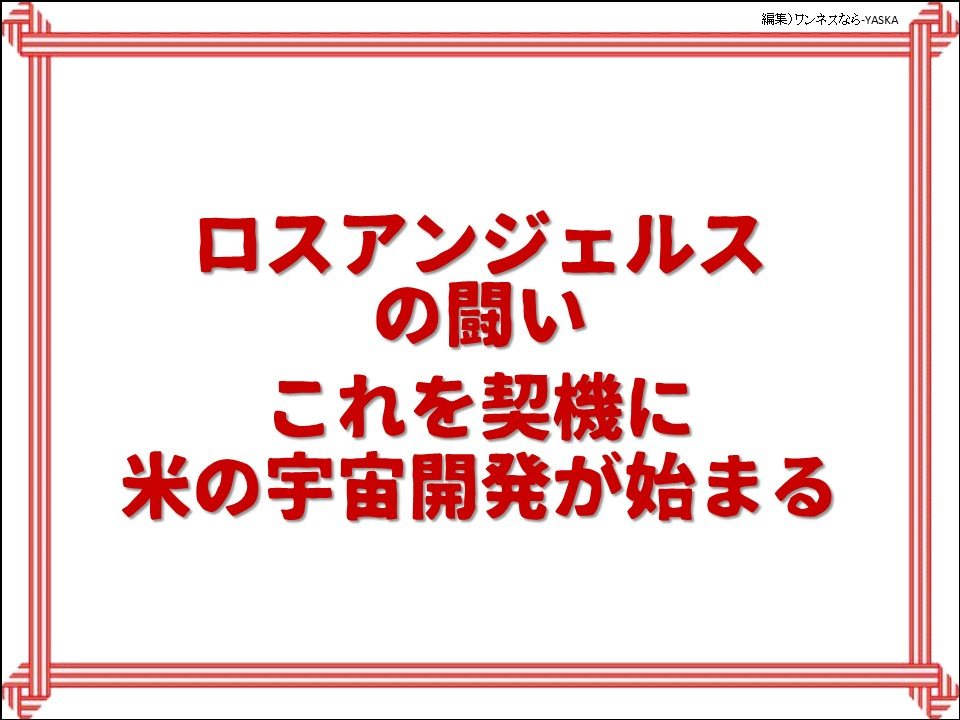 ロスアンジェルスの闘いこれを契機に米の宇宙開発が始まる