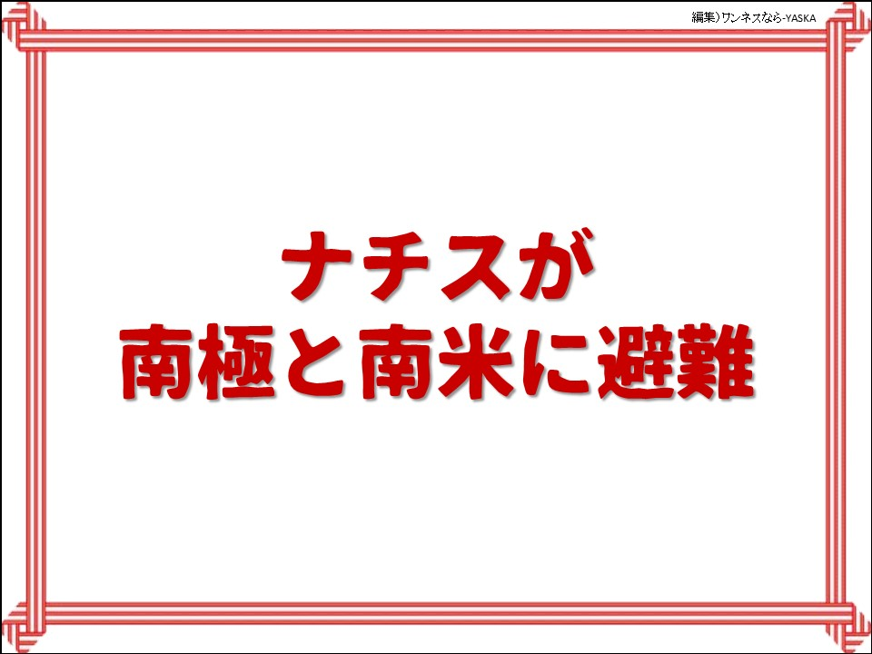 ナチスが南極と南米に避難